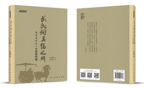 武氏祠真偽之辯：一位考古學家的歷史重塑
