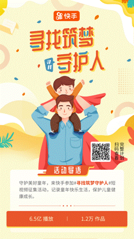 快手发起“寻找筑梦守护人”行动