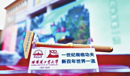 百年哈工大薪火傳承“功夫錘”