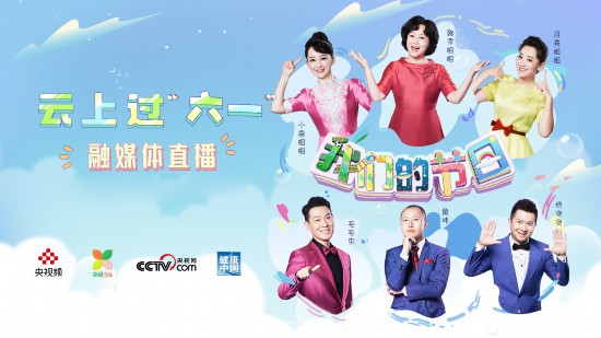 中央广播电视总台“六一”系列融媒体活动出新出彩