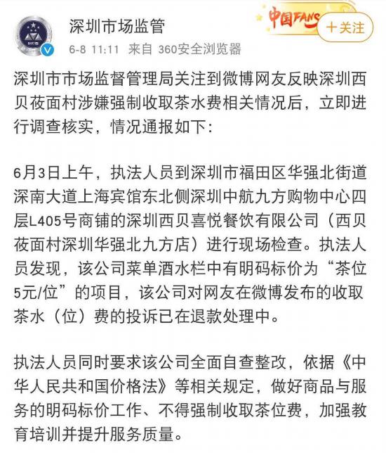 西贝强收茶位费被责令整改 有人认为是霸王条款