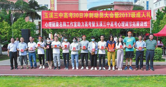 2020玉溪三中高考成_玉溪三中举办高考冲刺动员大会暨2017级成人礼