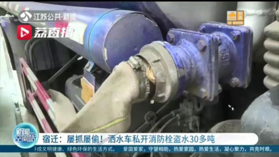 屢抓屢偷！宿遷一洒水車私開消防栓盜水30多噸，這次又被抓 司機：我下次改