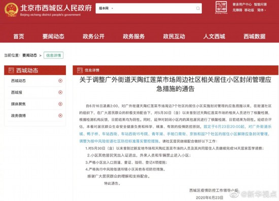 北京西城天陶红莲菜市场周边7社区解除应急封闭管理