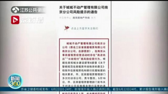 多次約談未整改 南京房產部門發布首個租房風險提示