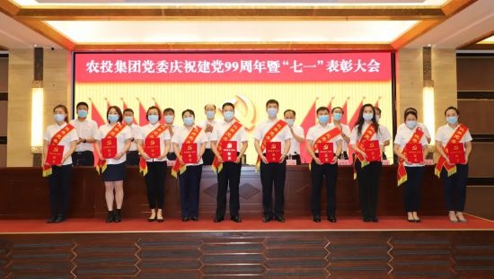 农投集团党委召开庆祝建党99周年暨"七一"先优表彰大会