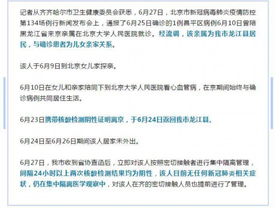 黑龙江一人与北京确诊病例密切接触 官方通报相关情况