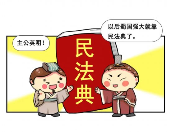 漫画普法:水煮三国之民法典——物权,人格权,继承篇