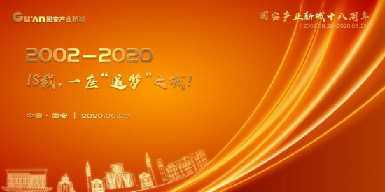 开发性PPP模式样板——固安产业新城，迎来开发建设18周年