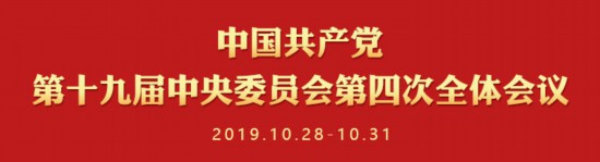 学习贯彻十九届四中全会精神