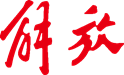 70年，“解放”值得我们喝采