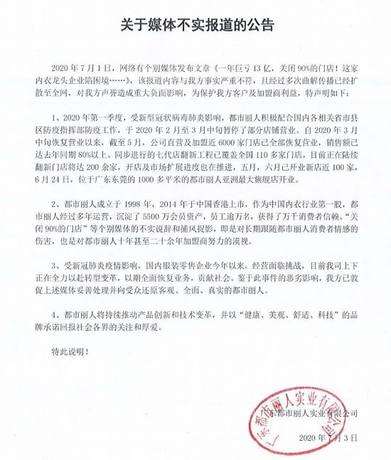 关闭90%门店？都市丽人澄清：实情是业绩已恢复90%