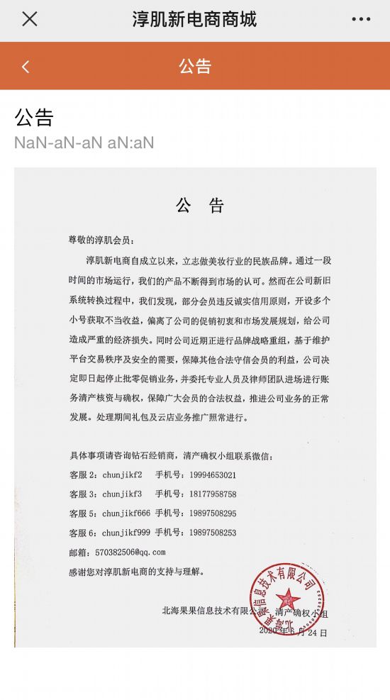 淳肌新电商会员提现遇阻：奖金制度涉嫌传销 