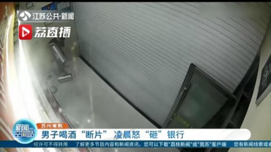 男子喝一斤多白酒后斷片 凌晨在銀行門口對垃圾桶拳打腳踢還砸門