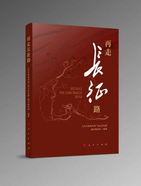 【荐书】《再走长征路》