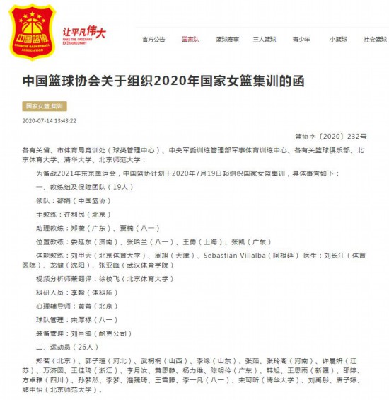 中国篮协网站消息截图