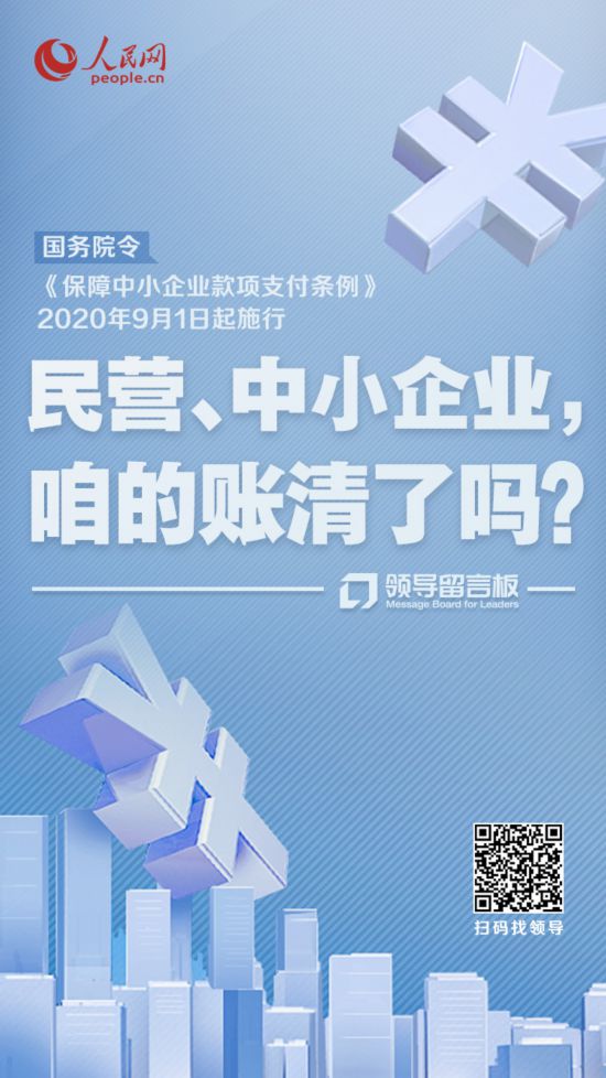 要账难？国家出政策了 @中小企业，人民网邀您留言