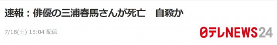 日本新聞網：男演員三浦春馬死亡，疑似自殺
