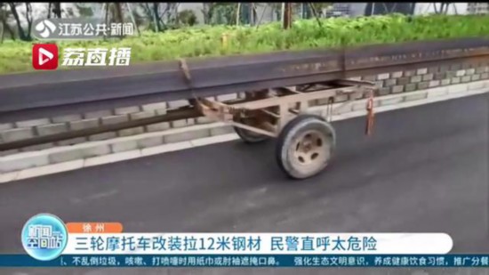 三輪摩托車改裝拉12米鋼材，民警一查：車輛沒交強險，司機無証駕駛