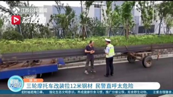 三輪摩托車改裝拉12米鋼材，民警一查：車輛沒交強險，司機無証駕駛