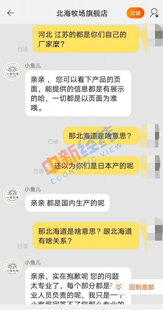  北海牧場天貓旗艦店客服人員聊天截圖