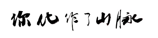你化作了山脉