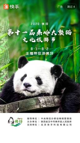 快手大V助力佛坪秦岭大熊猫文化旅游节