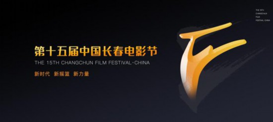 第十五届中国长春电影节9月举行增加国际影展单元