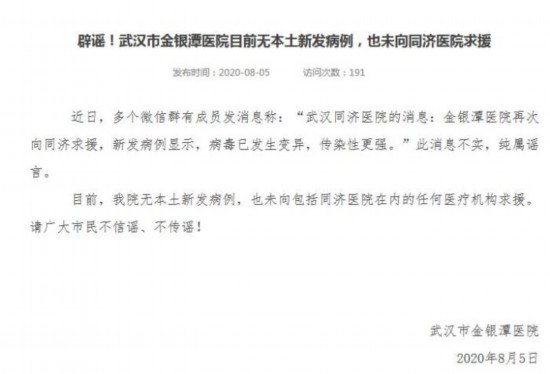 辟谣！武汉金银潭医院无本土新发病例 未向同济求援