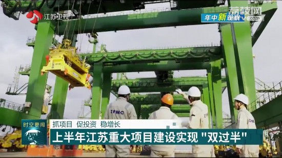 抓项目促上半年江苏重大完美体育项目建设实现“双过半”