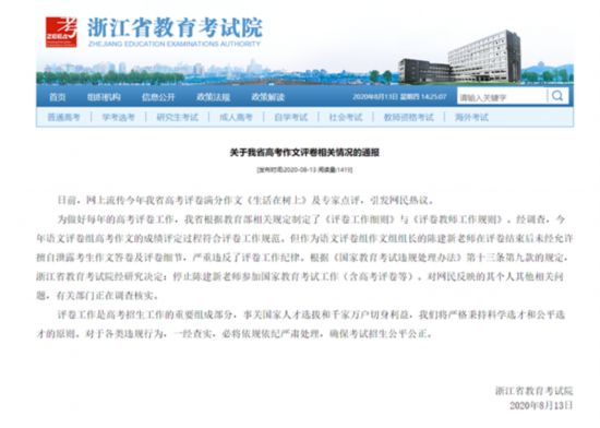 浙江省教育考试院回应"高考满分作文"争议 停止涉事教师参加评卷工作
