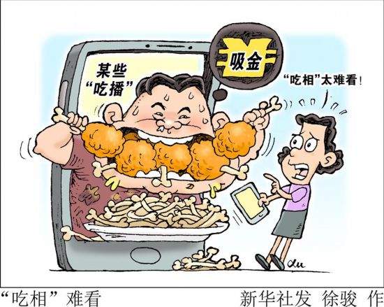 "吃相"太难看！ 网络"吃播"乱象该整治了