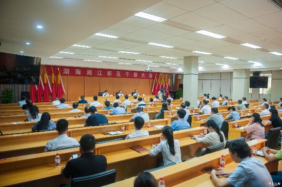 今日上午，湖南湘江新區召開負責干部會議。