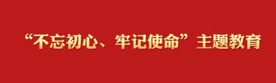 “不忘初心、牢记使命”主题教育学习专栏