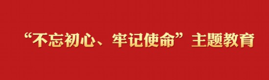 “不忘初心、牢記使命”主題教育學習專欄