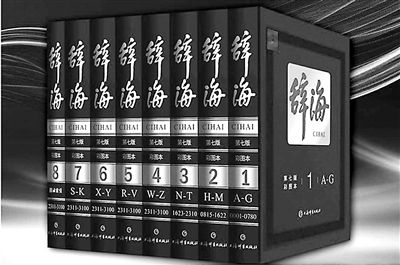 第七版《辞海》有哪些不同之处？