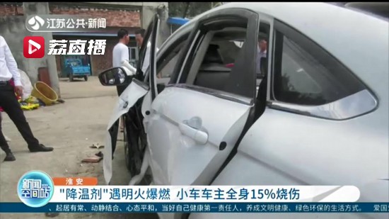 危險！噴洒“降溫劑”后點煙引發爆燃 小車車主全身15%燒傷