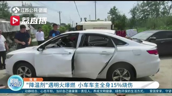 危險！噴洒“降溫劑”后點煙引發爆燃 小車車主全身15%燒傷