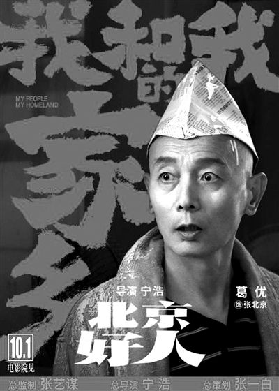 《我和我的家乡》 葛优再演“张北京”