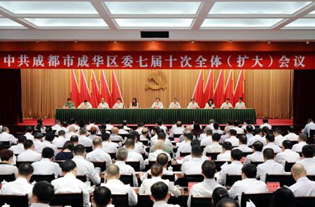 成都市成华区委七届十次全会召开为高质量发展谋新篇