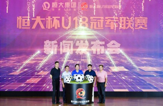恆大杯U18冠軍聯賽啟動。恆大足校供圖