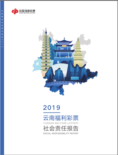 雲南福彩發布2019年社會責任報告