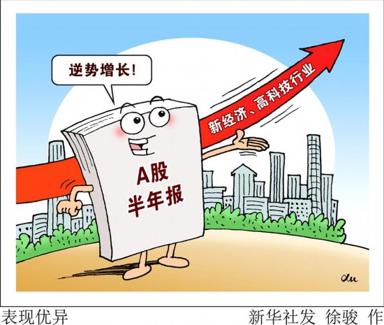 （圖表·漫畫）﹝財經聚焦·上市公司半年報﹞表現優異