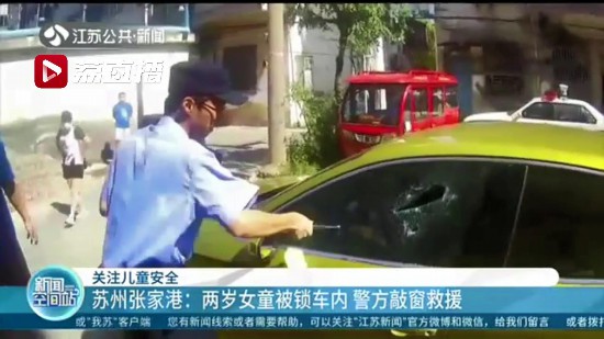 粗心媽媽下車時拿錯車鑰匙 誤將兩歲女兒鎖車內 民警用警棍敲窗緊急救援