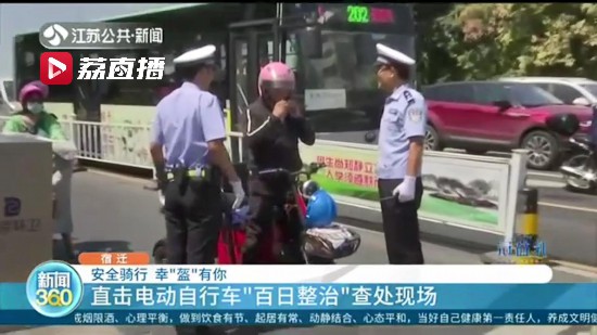 幸“盔”有你！直擊江蘇電動自行車“百日整治”查處現場