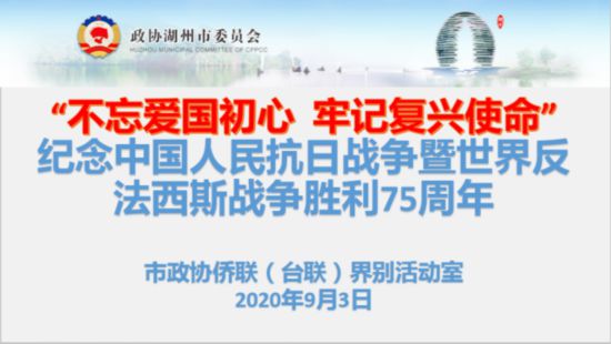 湖州市政協僑聯界別開展紀念中國人民抗日戰爭暨世界反法西斯戰爭勝利75周年活動