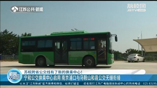 蘇皖跨省公交再添換乘中心：南京浦口與馬鞍山和縣無縫銜接