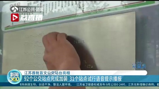 盲人觸摸下就能知道站台車輛信息 江蘇首批92個盲文公交站台亮相