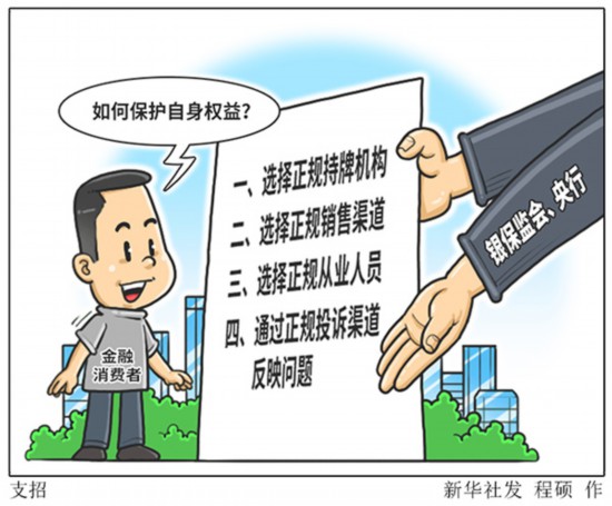 金融消费者如何保护自身权益？银保监会、央行来支招