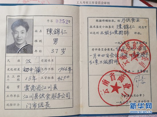 陈锦仁的厨师证(9月10日摄.新华网发(杨宝英 摄)